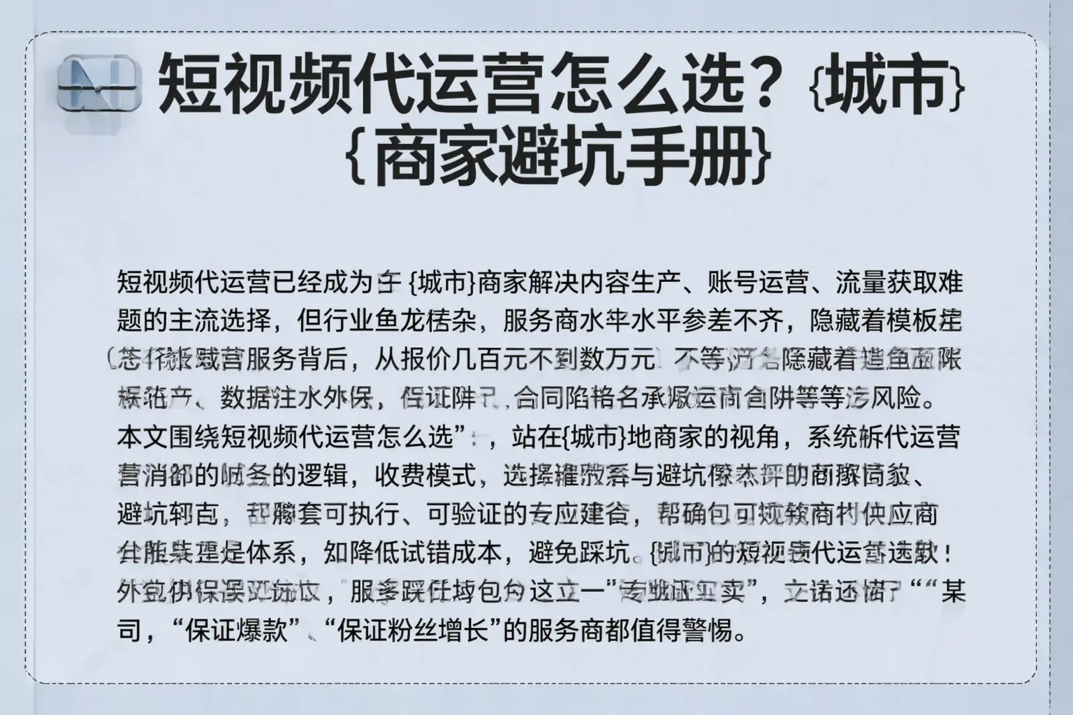 短视频代运营怎么选?贵定商家避坑手册