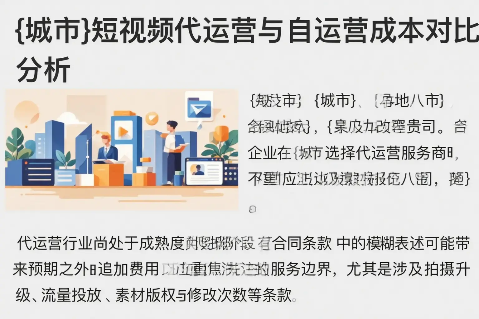 贵定短视频代运营与自运营成本对比分析