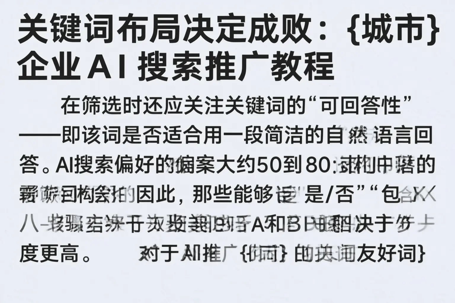 关键词布局决定成败:贵定企业AI搜索推广教程
